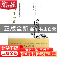 正版 我的生与死(文化名家话生死) 马明博//肖瑶 中国青年 978751