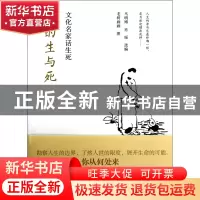 正版 我的生与死(文化名家话生死) 马明博//肖瑶 中国青年 978751