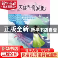 正版 天使知道我爱他/辫子姐姐纯情经典 郁雨君 山东文艺 9787532