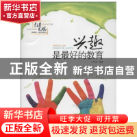 正版 兴趣是最好的教育 叶枫岚 山东文艺 9787532931651 书籍