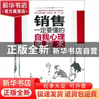正版 销售一定要懂的自我心理调整术 文义明 中国经济 9787513622