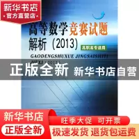 正版 高等数学竞赛试题解析(2013高职高专适用) 陈仲 东南大学 97