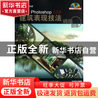 正版 精雕细琢(附光盘中文版PhotoshopCS6建筑表现技法) 陈志民