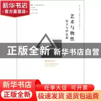 正版 艺术与物性(论文与评论集)/艺术理论研究系列/凤凰文库 (美)