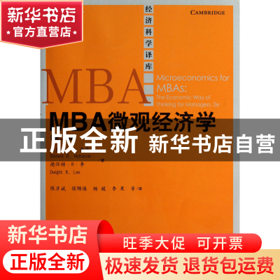 正版 MBA微观经济学(第2版)/经济科学译库 理查德·B·麦肯齐//德怀