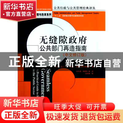 正版 无缝隙政府(公共部门再造指南中文修订版)/政府治理与改革系