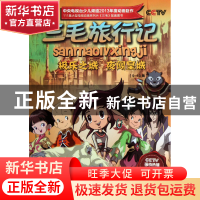 正版 极乐之城夜闯皇城(9-10集)/三毛旅行记 北京辉煌动画公司 上