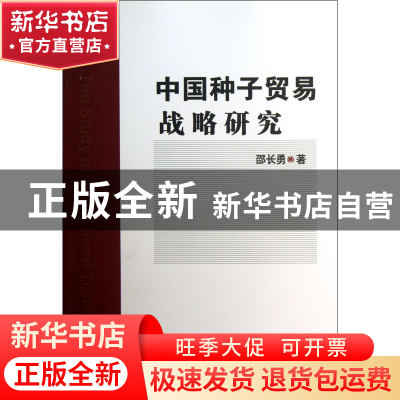 正版 中国种子贸易战略研究 邵长勇 中国农业大学 9787565506703