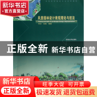 正版 风景园林设计表现理论与技法(高等院校园林专业系列教材) 邱