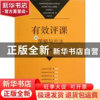 正版 有效评课的策略与方法 林高明 福建教育 9787533453206 书籍