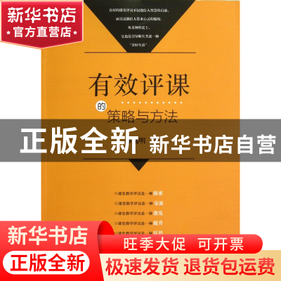 正版 有效评课的策略与方法 林高明 福建教育 9787533453206 书籍