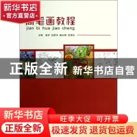 正版 简笔画教程 姜芹//吕荣丰//唐必刚//范维权 重庆大学 978756