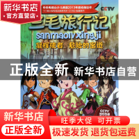 正版 凝辉使者危险的密道(7-8集)/三毛旅行记 北京辉煌动画公司