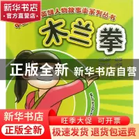 正版 木兰拳/中国古代英雄人物故事拳系列丛书 刘建华|绘画:杨玮