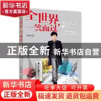 正版 全世界一笑而过(英语大王的环球旅行日记) 周思成 机械工业
