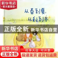 正版 从春到夏从秋到冬(精)/华德福绘本系列 (荷)里德温·范赫芬|