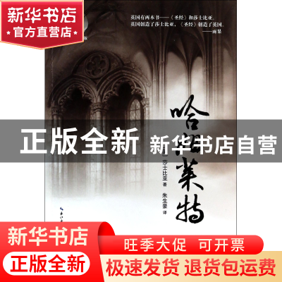 正版 哈姆莱特(名作名译典藏版)/琥珀经典文丛 (英)莎士比亚|译者