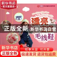 正版 漂亮宝宝毛线鞋/巧艺坊毛衣编织全新系列 阿巧 山东美术 978