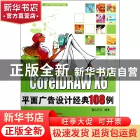 正版 CorelDRAWX6平面广告设计经典108例(附光盘) 麓山文化 机械