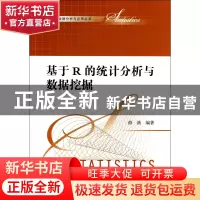 正版 基于R的统计分析与数据挖掘/统计数据分析与应用丛书 薛薇