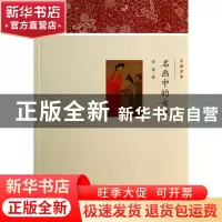 正版 名画中的女性/名画深读 郑艳 文化艺术 9787503956393 书籍