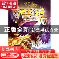 正版 纳尼亚传奇(最后一战) (英)C.S.刘易斯|译者:李丽 大连 9787