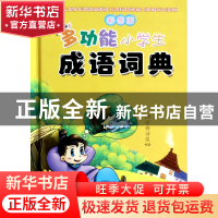 正版 彩图版多功能小学生成语词典(精) 徐成志 四川辞书 97878068