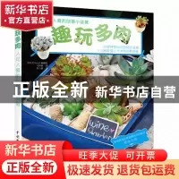 正版 趣玩多肉(人见人爱的创意小盆栽) (韩)元钟姬|译者:李小晨