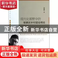 正版 现代化视野中的梁漱溟乡村建设理论/三农传播系列/融合应用