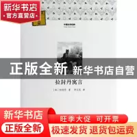 正版 拉封丹寓言/外国文学经典 (法)拉封丹|主编:柳鸣九|译者:李
