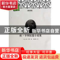 正版 欧·亨利短篇小说集/外国文学经典 (美)欧·亨利|主编:柳鸣九|