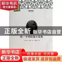 正版 欧·亨利短篇小说集/外国文学经典 (美)欧·亨利|主编:柳鸣九|