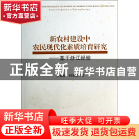 正版 新农村建设中农民现代化素质培育研究--基于浙江经验 方湖柳