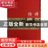 正版 论语 文景 中国人口 9787510121111 书籍