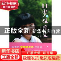 正版 11岁的住宿生/超级00后校园成长励志小说 陈盈颖|主编:许洁