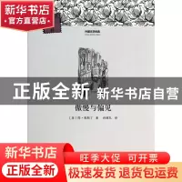 正版 傲慢与偏见/外国文学经典 (英)简·奥斯丁|主编:柳鸣九|译者: