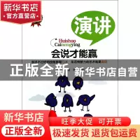 正版 演讲/会说才能赢 谢伦浩//龚翔 辽宁人民 9787205078454 书