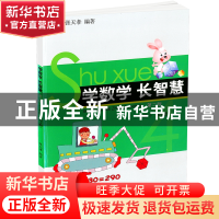 正版 学数学长智慧(2下第4册第2版) 张天孝 浙江大学 97873081004