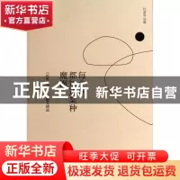 正版 每个词都知道某种魔圈(世界文学十年散文精选) 杜新华 山东
