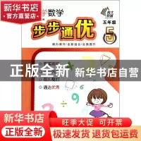 正版 小学数学步步通优(5年级) 盛开|主编:许标 南京大学 9787305