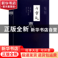 正版 千字文/钟书国学精粹 洪镇涛|校注:碧容 上海大学 978756710