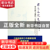 正版 君主立宪之殇(梁启超与他的自改革) 解玺璋 山西人民 978720