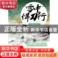 正版 雪中悍刀行(6扶摇上青天) 烽火戏诸侯 江苏文艺 97875399693
