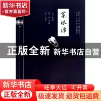 正版 菜根谭/钟书国学精粹 洪镇涛|校注:李碧荣 上海大学 9787567