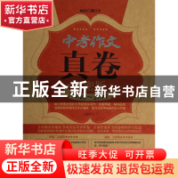 正版 中考作文真卷解密版(2013-2014) 夫子 湖南少儿 97875358967