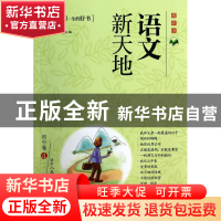 正版 语文新天地(初中卷4适合8年级用最新版) 金新//陆秀峻//朱伯