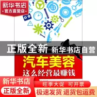 正版 汽车美容这么经营最赚钱(汽车美容店经营全攻略) 王鹤隆//李