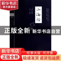 正版 山海经/钟书国学精粹 洪镇涛|校注:习逍童 上海大学 9787567
