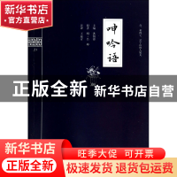 正版 呻吟语/钟书国学精粹 洪镇涛|校注:王远方 上海大学 9787567