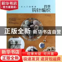 正版 四季钩针编织(从入门到精通) (韩)金贞兰|译者:王晓 中国水